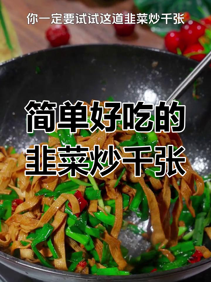 韭菜炒千张,家常美味又下饭