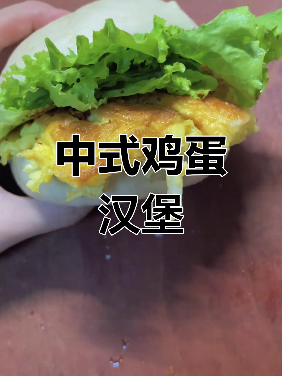 轻松做中式鸡蛋汉堡,馒头夹蛋饼超美味