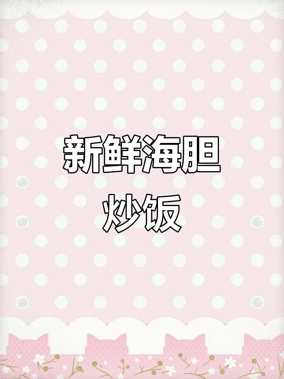 海胆炒饭,鲜香十足!试试这道美味