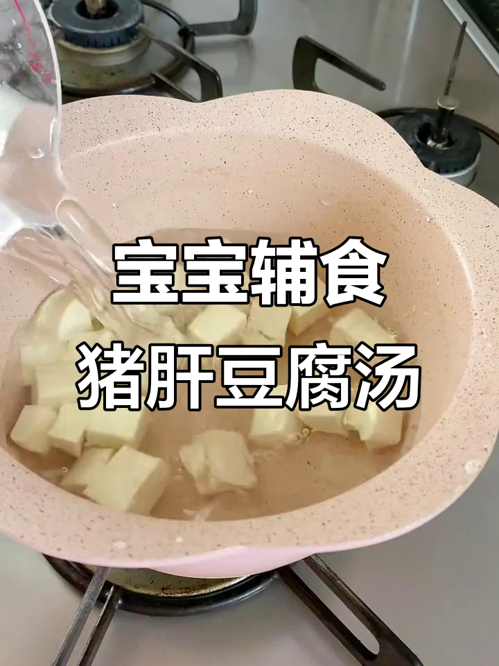 猪肝菠菜豆腐汤,宝宝补铁又美味