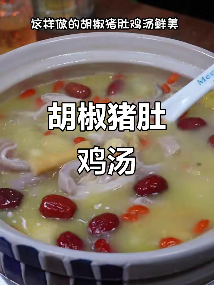 轻松学会胡椒猪肚鸡,家常美味一学就会