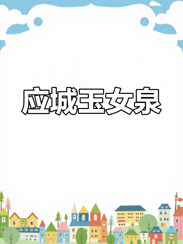 湖北应城汤池温泉:天然保健胜地