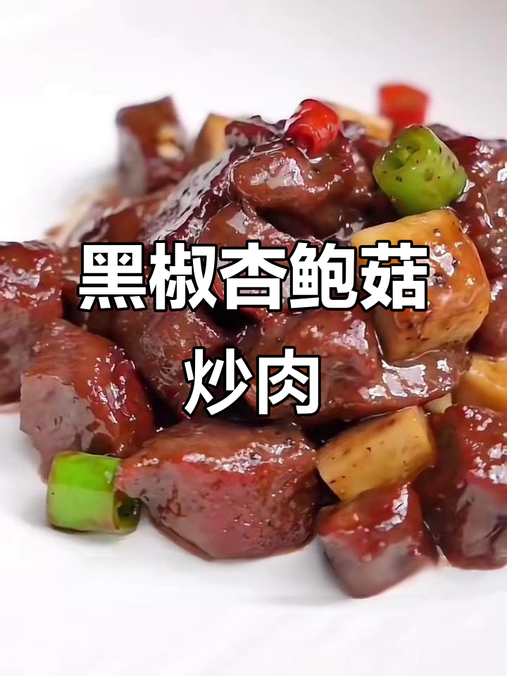 黑椒杏鲍菇牛肉粒,家庭轻松做酒店热销美味