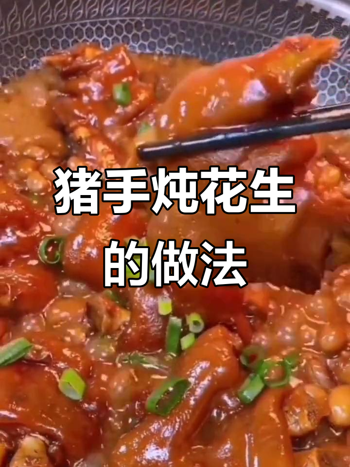 猪蹄炖花生，女人吃了皮肤好，男人也能试试