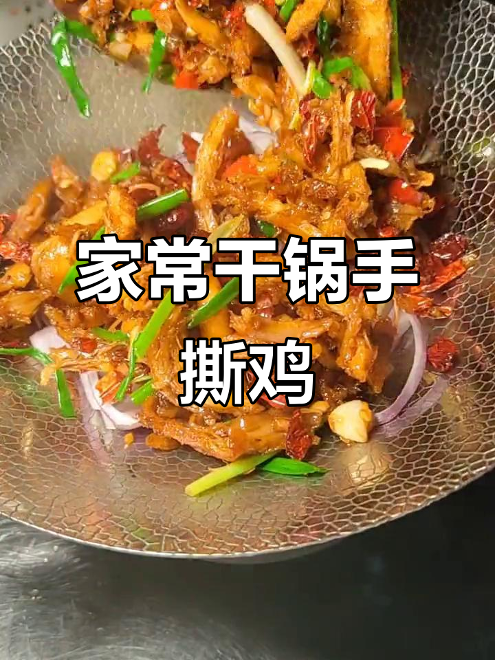 干锅手撕鸡,香辣十足让人无法抗拒