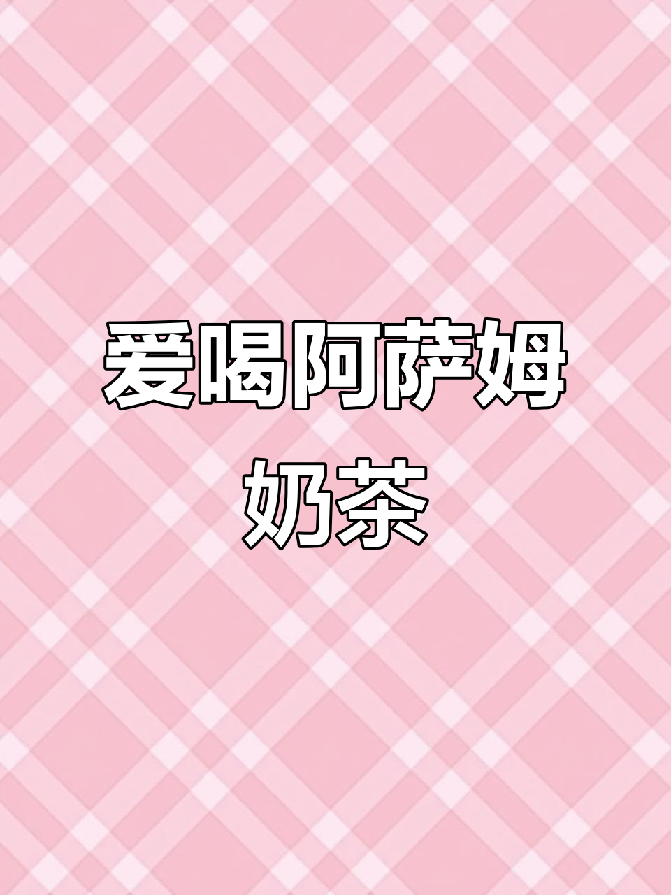 没人懂我,就爱喝阿萨姆奶茶,种地少年3的独特魅力