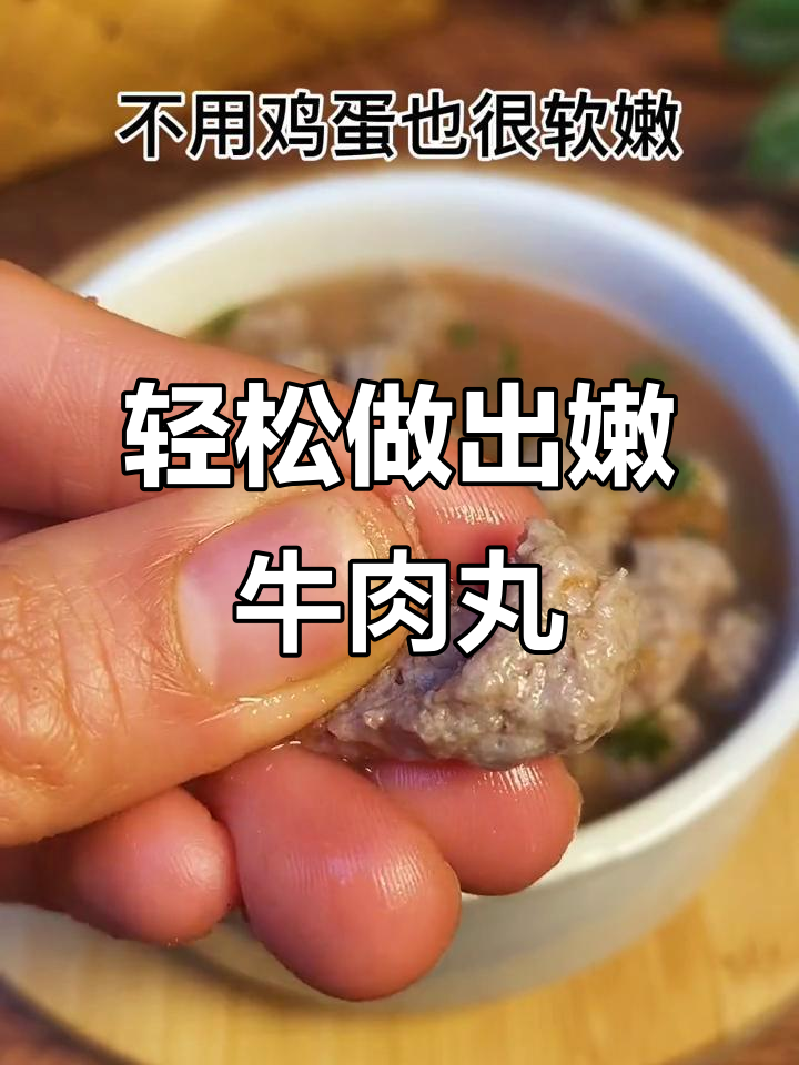 如何做牛肉丸子，嫩滑又美味