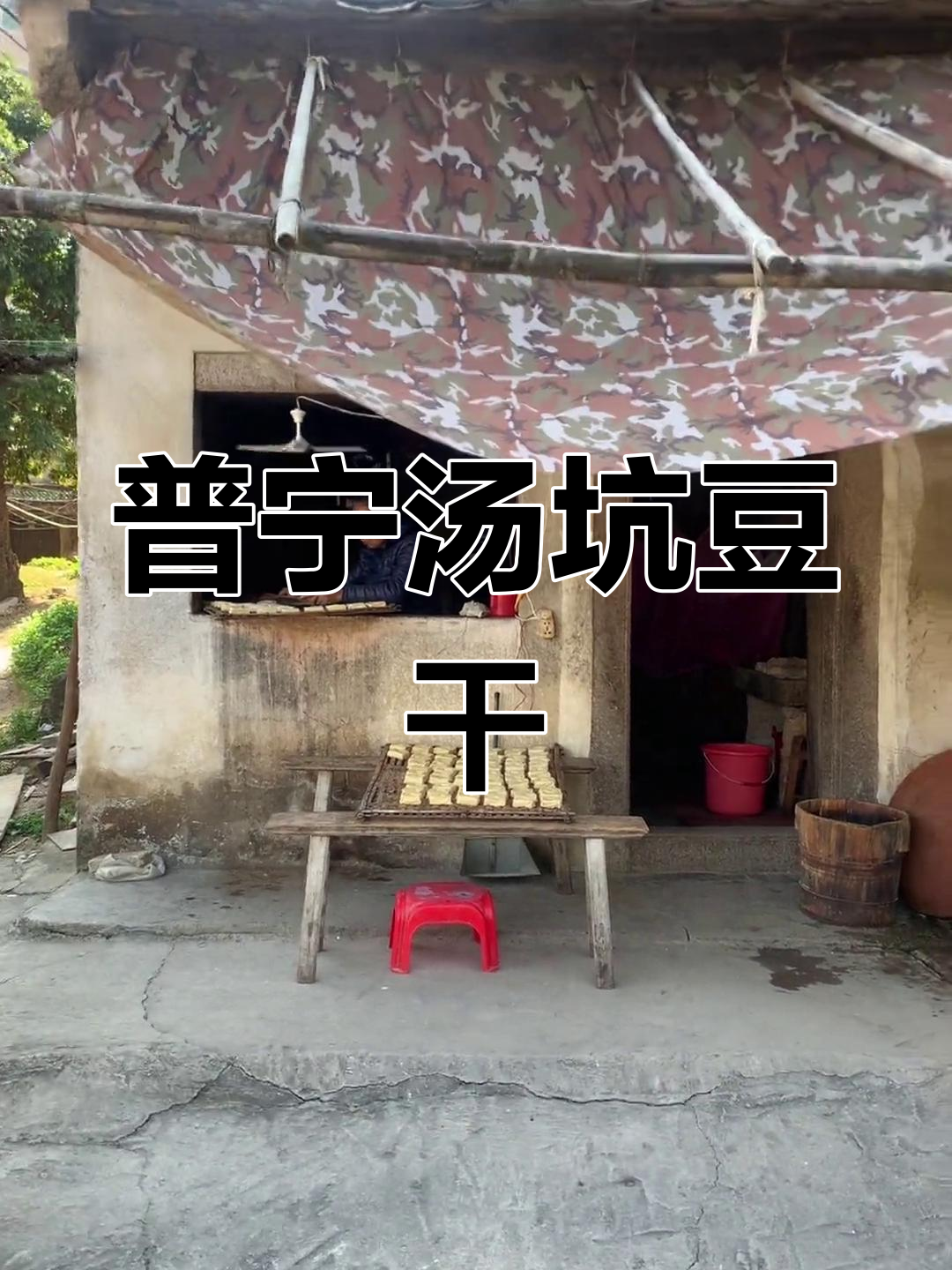 普宁汤坑温泉百年老店,传承八代脆皮豆干