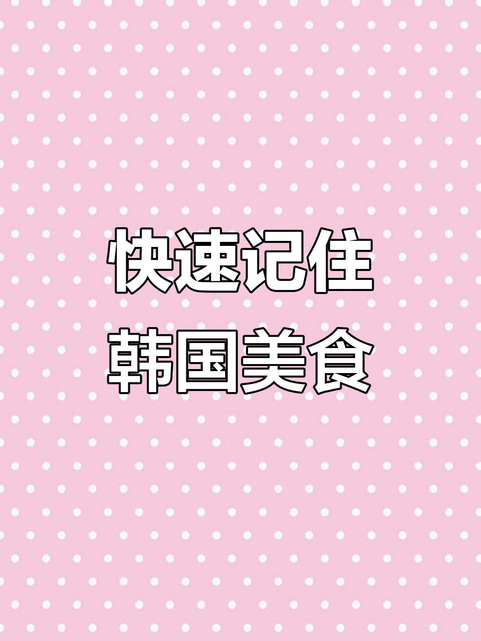 15秒速记韩语单词:炸鸡、炒年糕、泡菜,轻松学会!