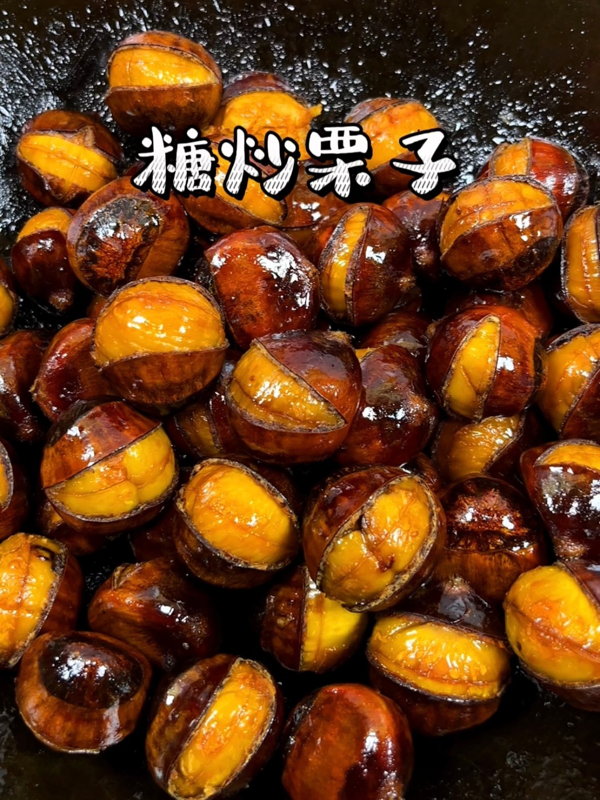 在家轻松做出糖炒栗子