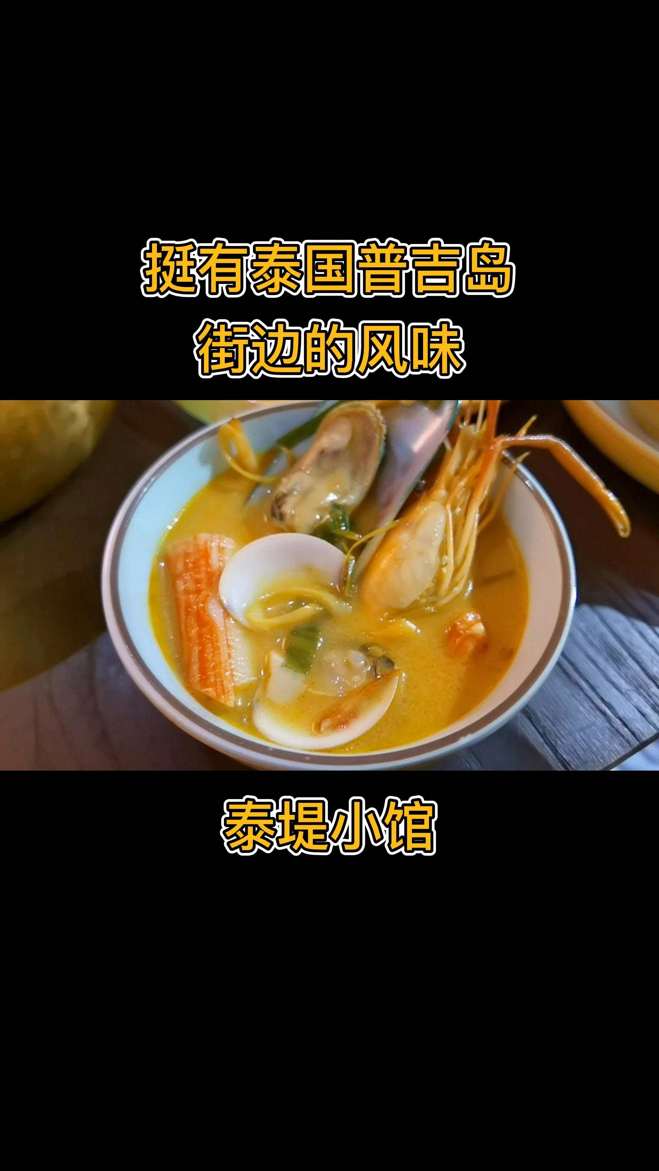 挺有泰国普吉岛街边的风味,冬阴功汤不错。美食探店 泰国菜 美食vlog 河源美食 冬阴功汤