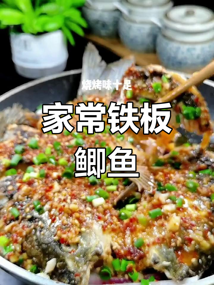 铁板鲫鱼,香脆美味做法