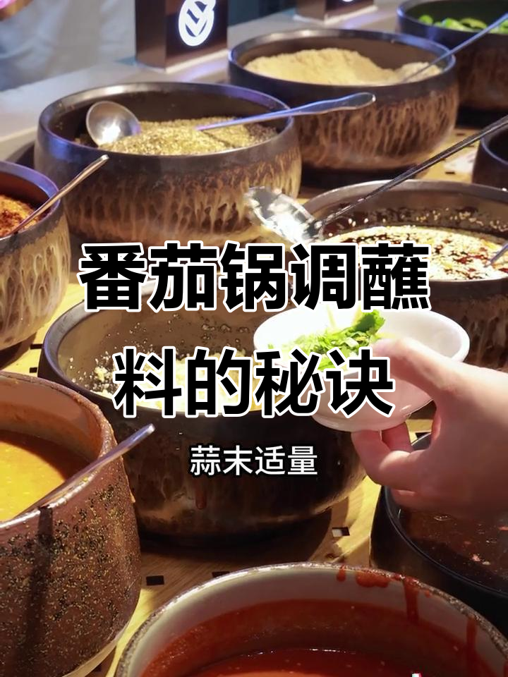 番茄火锅蘸料秘制配方,吃出不一样的味道