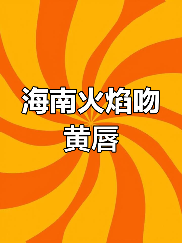 海南独有火焰吻黄唇鱼,罕见美丽原生鱼类