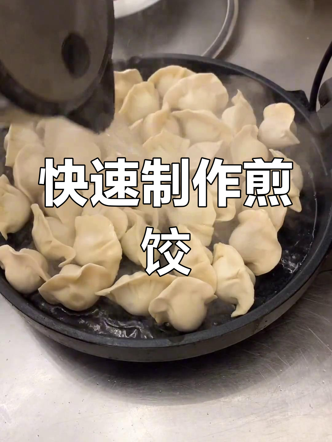 用电饼铛做速冻煎饺,简单又美味