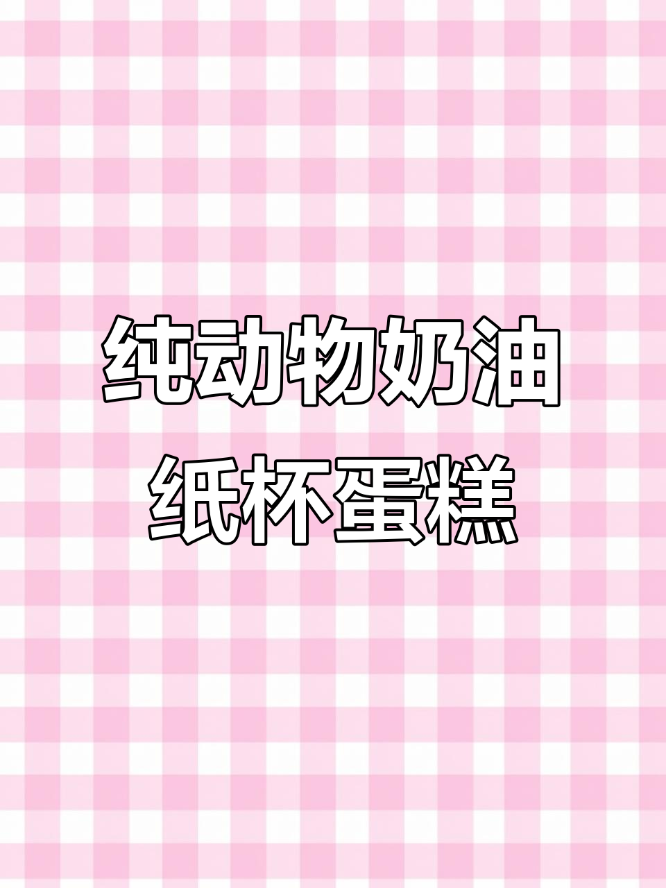 沈阳本地热销的动物奶油蛋糕,甜而不腻,下午茶必备!