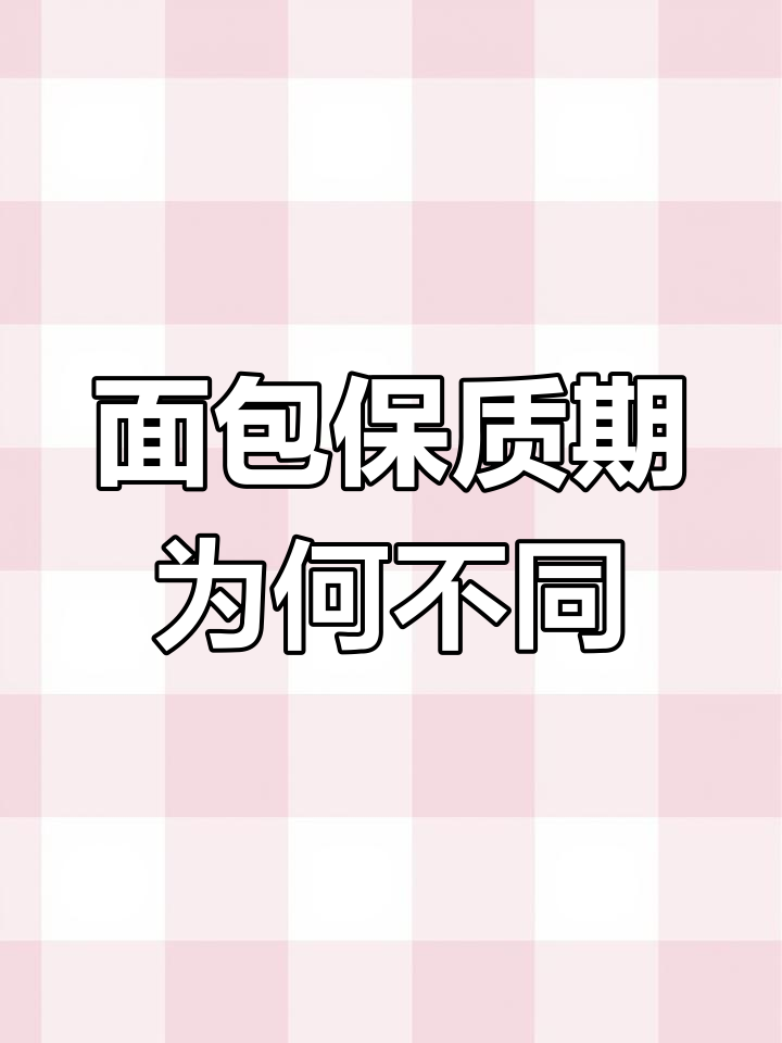 面包保质期因天气调整,厂家回应:为了保证口感安全