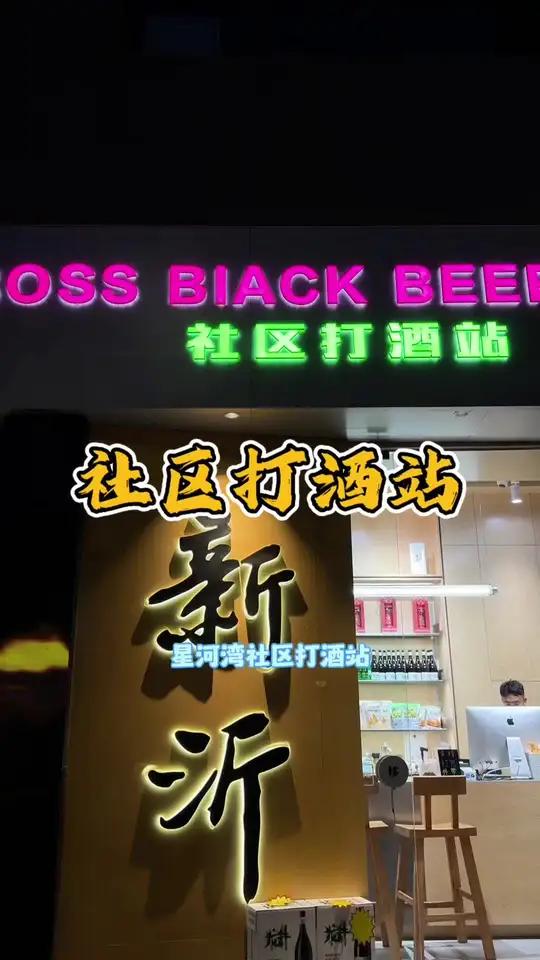下班的快乐,从一杯鸡尾酒开始 星河湾社区打酒站