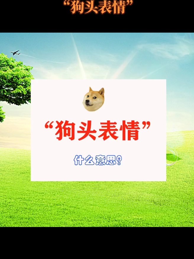 “狗头表情”是什么意思呢?