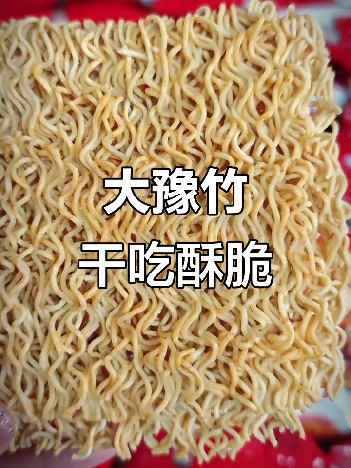 干吃酥脆,煮泡Q弹!大豫竹方便面让你停不下来