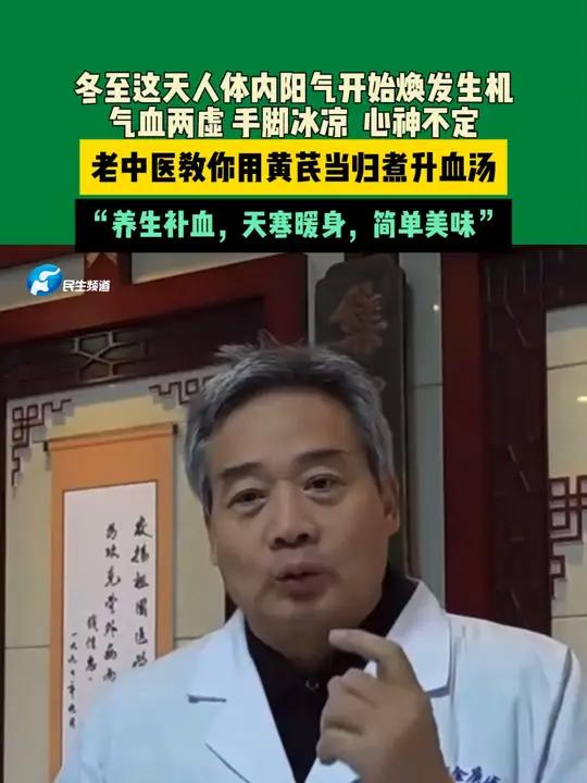 冬至这天人体内阳气开始焕发生机,气血两虚、手脚冰凉、心神不定,老中医教你用黄芪当归煮升血汤