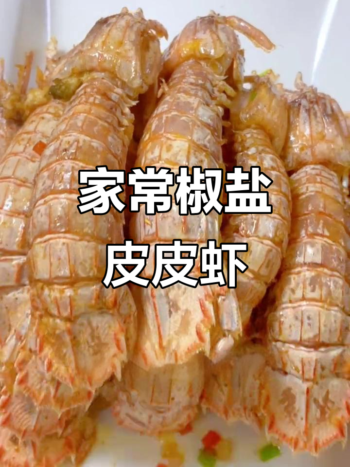皮皮虾家常做法,简单又美味!