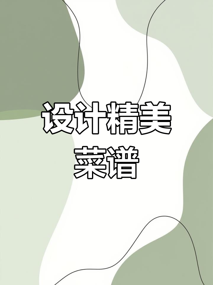 菜谱设计技巧大揭秘