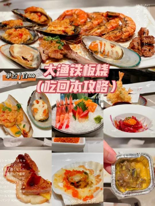 大渔铁板烧吃回本攻略