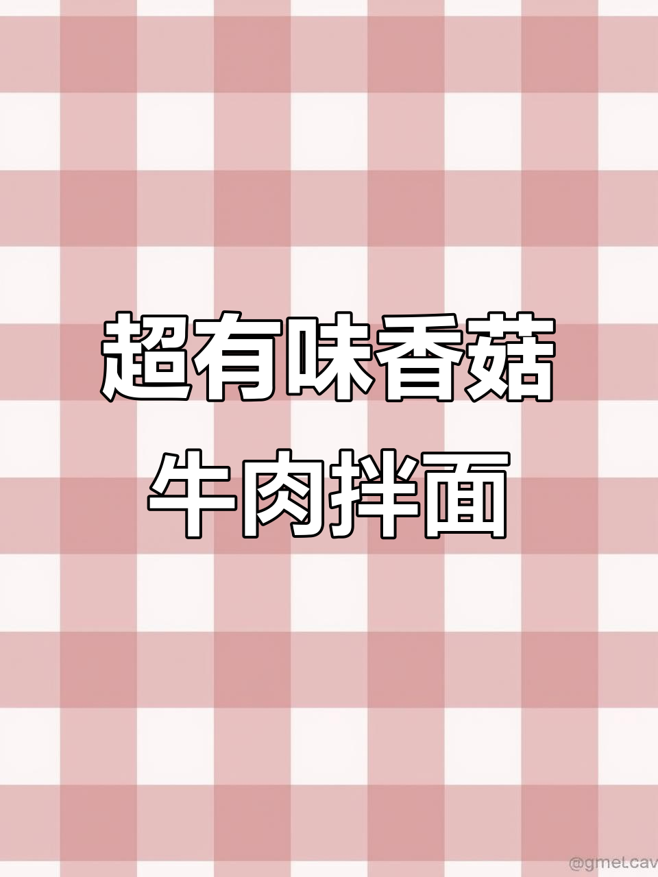 香菇牛肉拌面,辣酱加持更美味,减肥的朋友慎看!