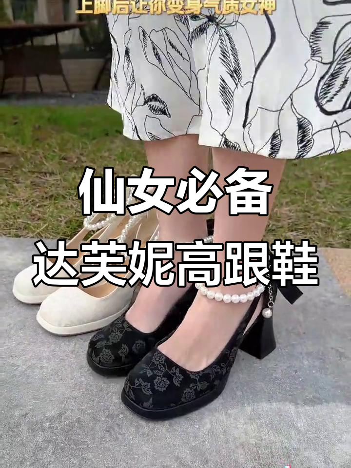 达芙妮粗跟高跟鞋,珍珠点缀超惊艳!搭配裙装气质满分