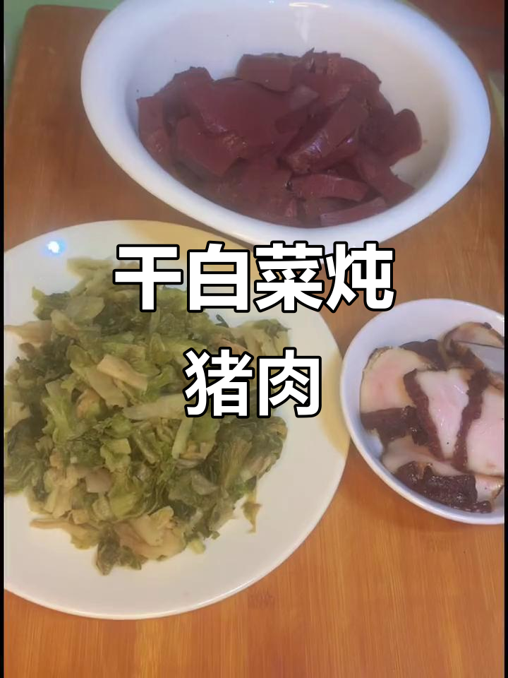 干白菜烧肉炖猪血，秋季美味家常菜