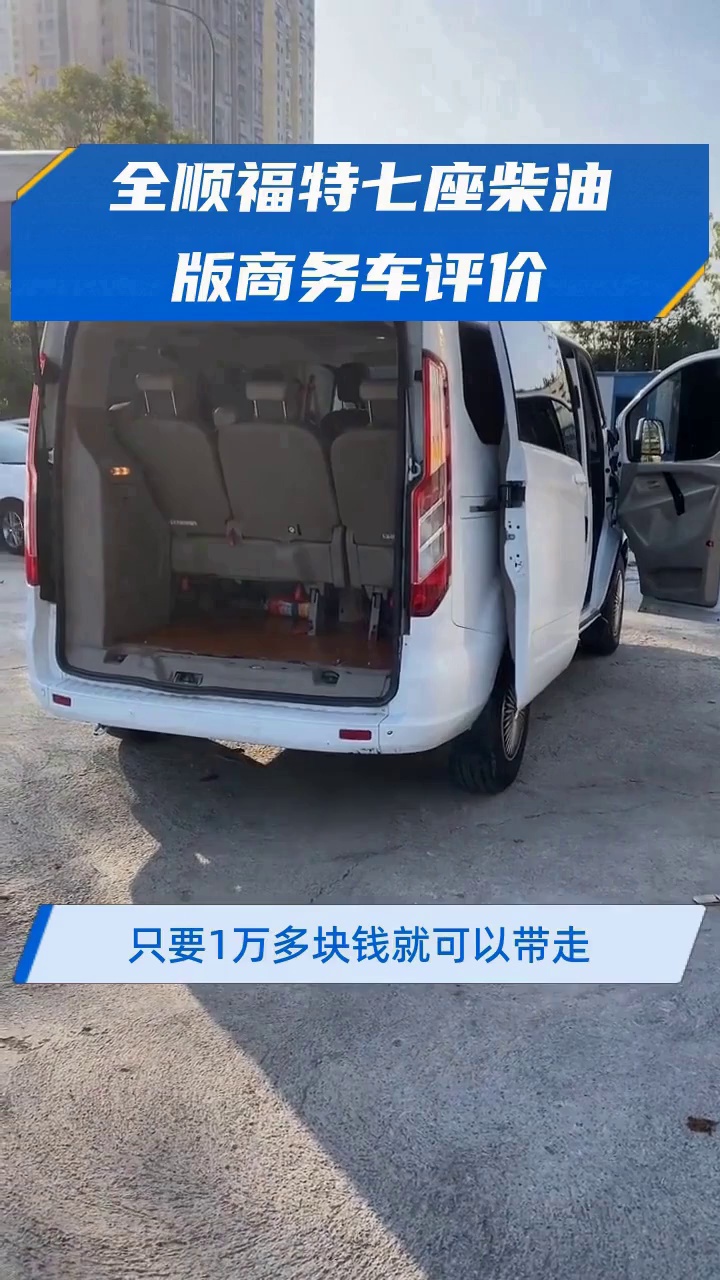 全顺福特七座柴油版商务车评价