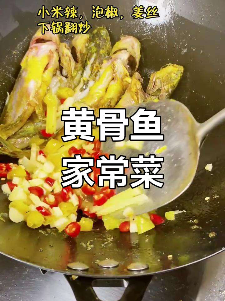 你知道这种鱼叫什么名字吗?黄骨鱼的日常做法揭秘