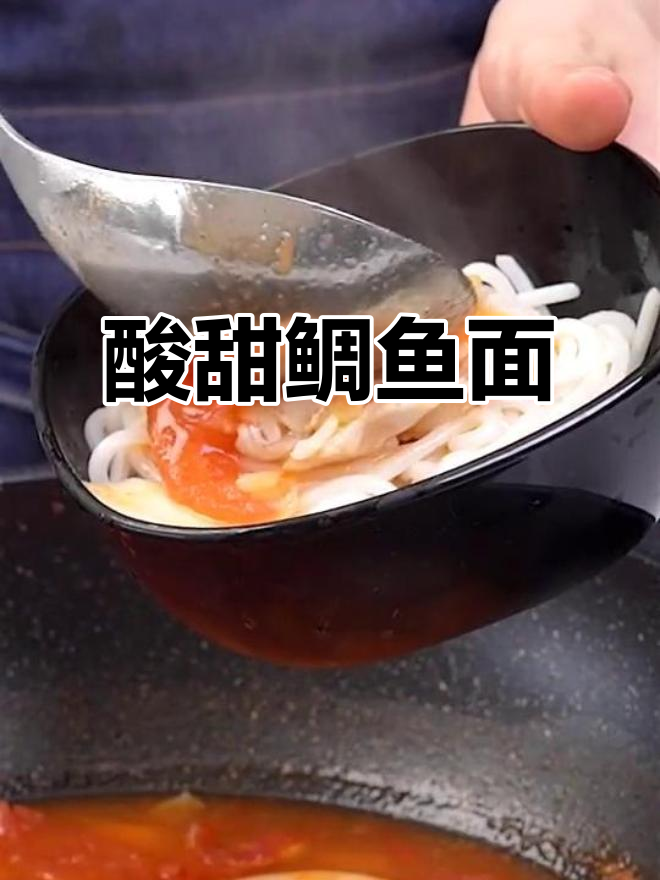 假期做道酸甜鲷鱼面，孩子最爱！