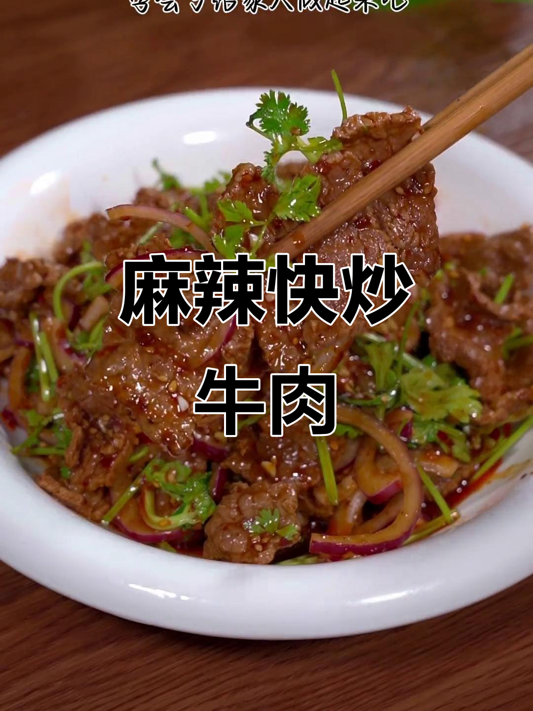 牛肉快速麻辣,两分钟搞定,超下饭!