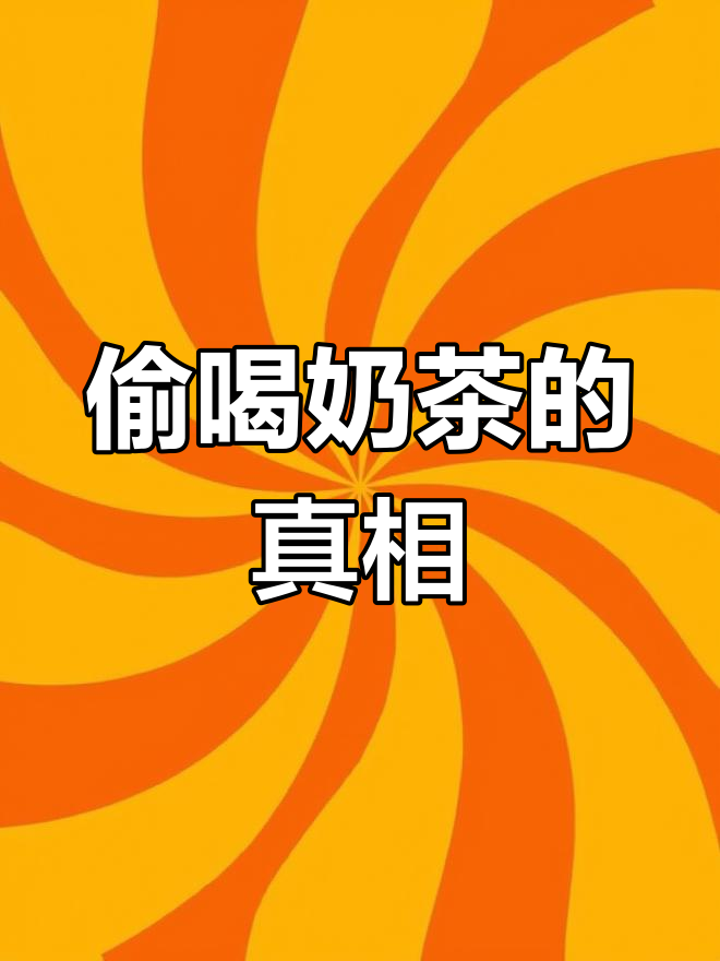 这杯奶茶,老板竟然让我喝!太真实了