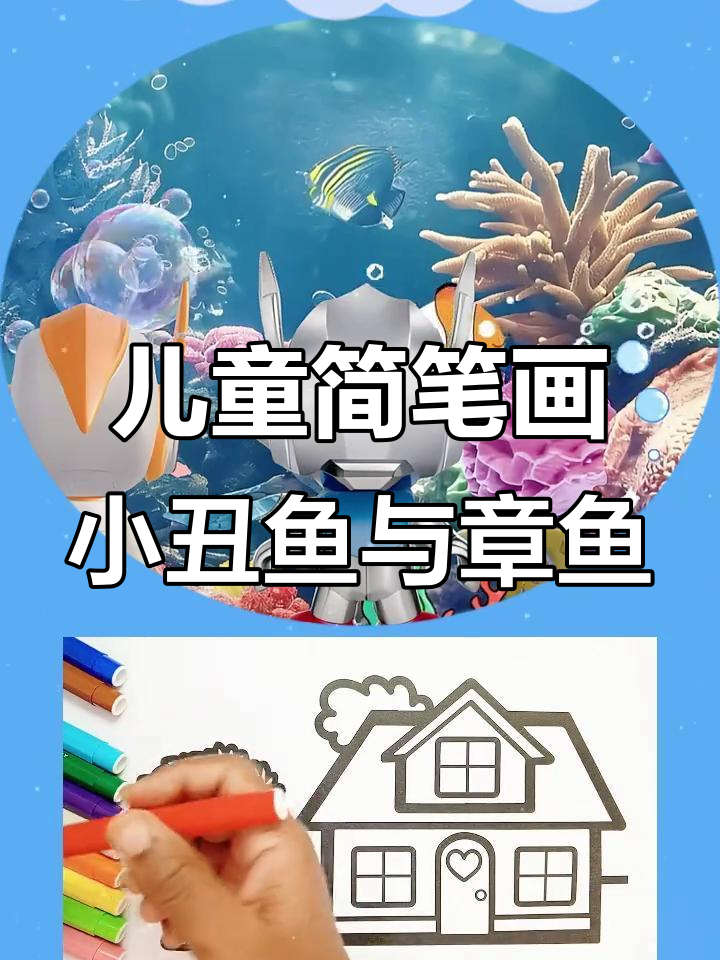 小朋友学画章鱼,发现它有三个心脏!
