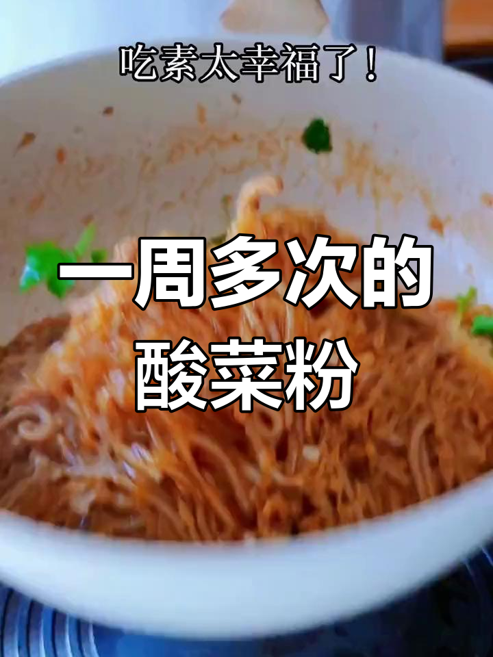 东北冬季酸菜粉,一周吃几次都不腻