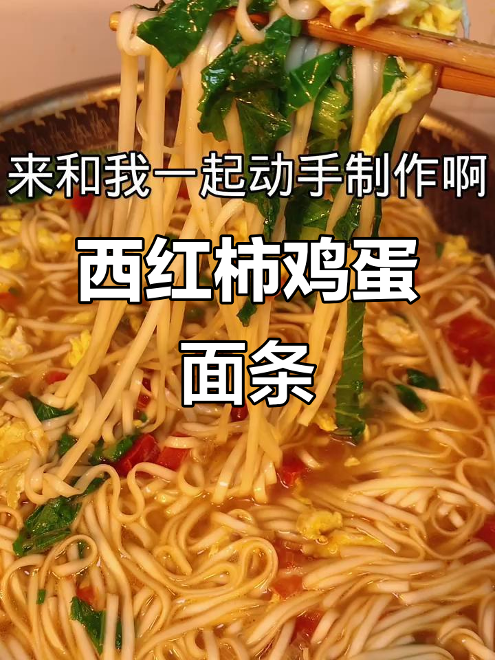 营养又好吃的家常早餐,小白菜西红柿鸡蛋面
