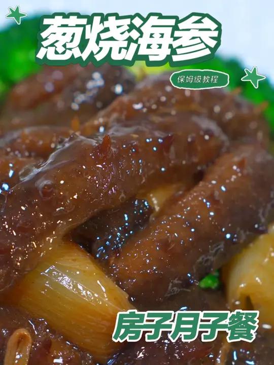 月子餐葱烧海参 月子餐葱烧海参