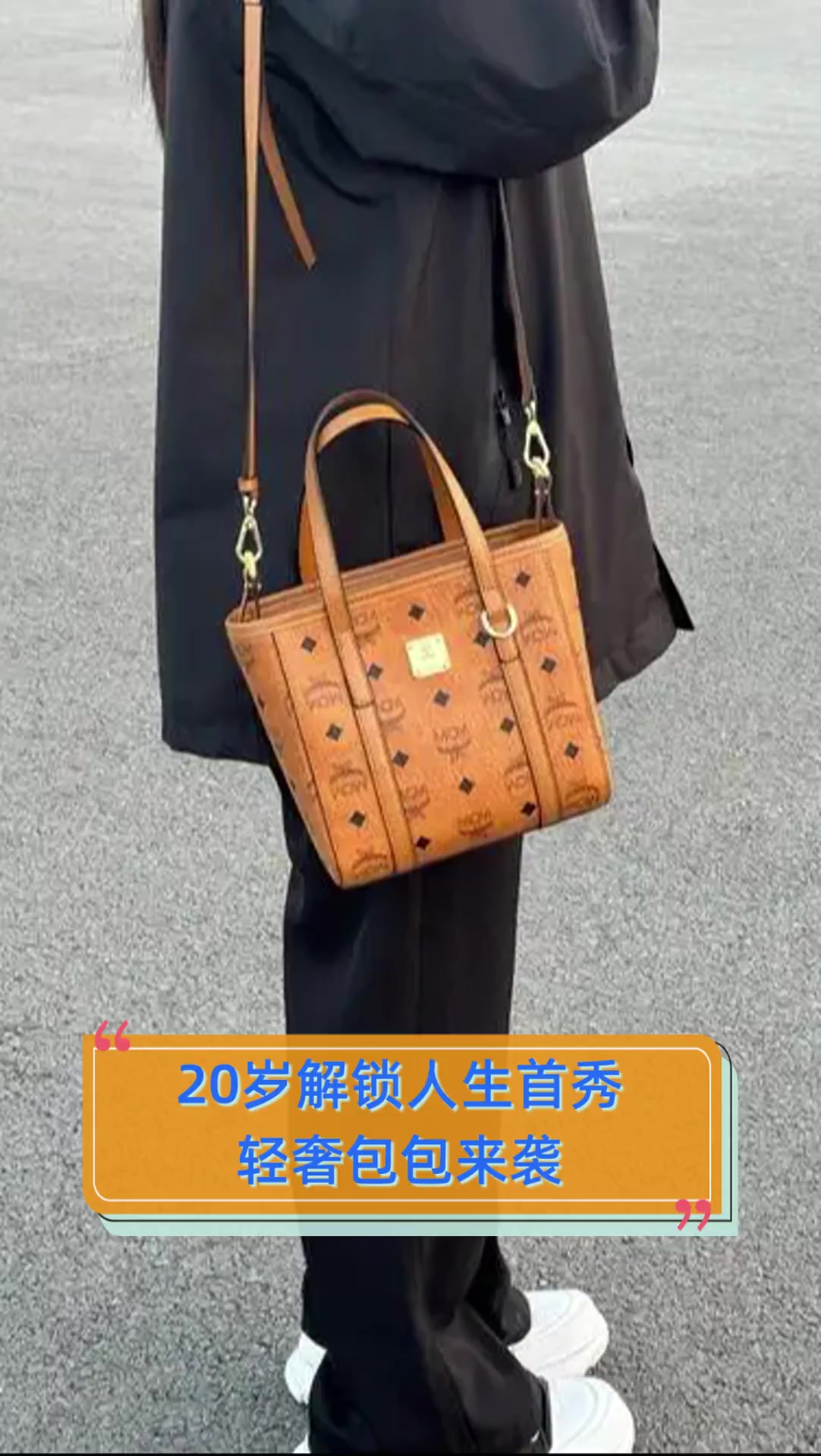 20岁解锁人生首秀,轻奢包包来袭