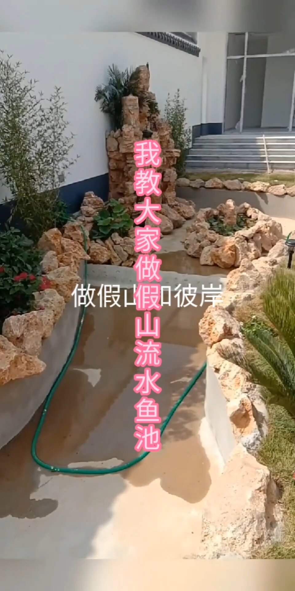 看完这个视频假山流水鱼池你自己也可以做