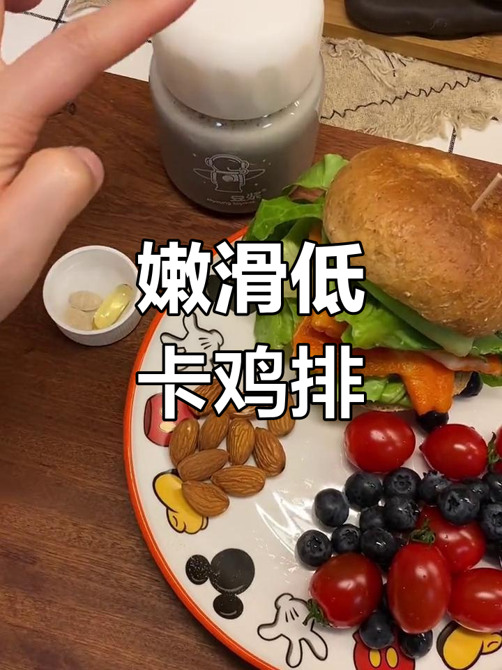 低卡鸡排汉堡，轻松做早餐