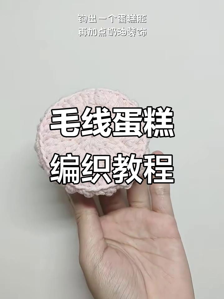 用毛线钩织可爱蛋糕，简单又有趣