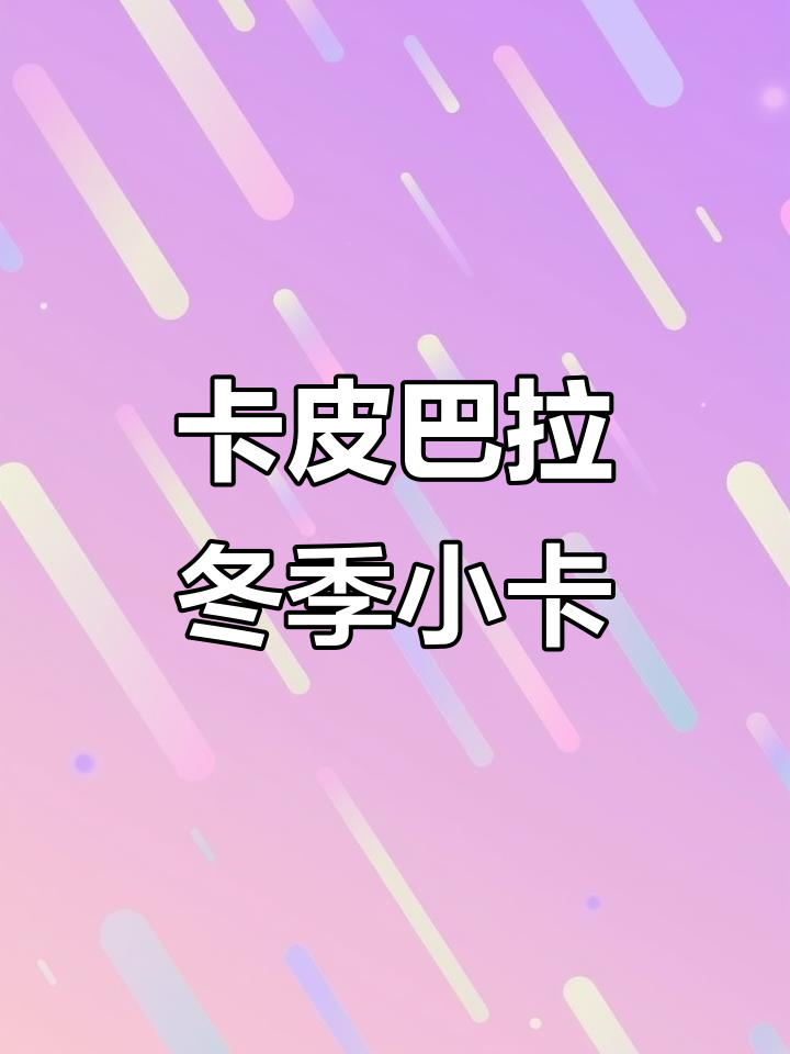 简单步骤教你画卡皮巴拉冬日小卡,雪地里的可爱身影