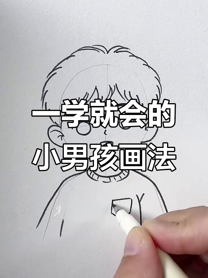 简单步骤教你画出可爱小男孩，轻松上手！