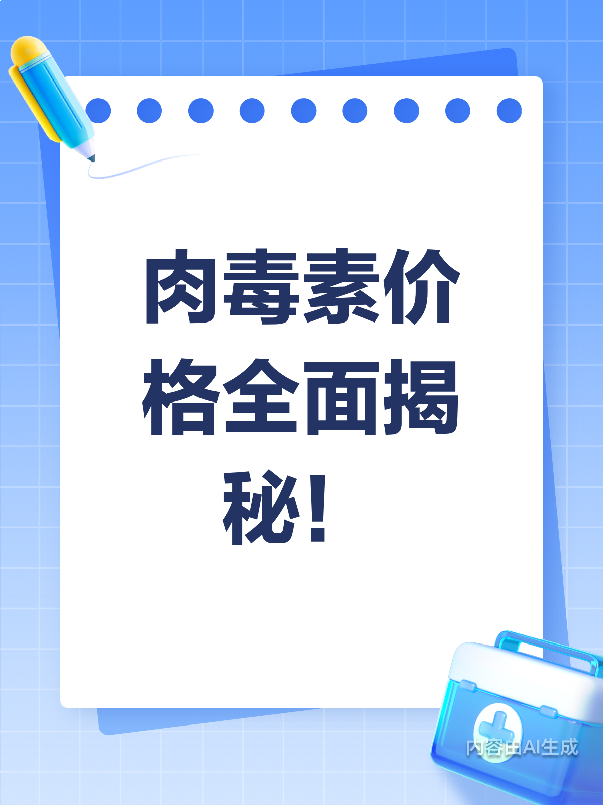 肉毒素价格大揭秘！费用区间全知道