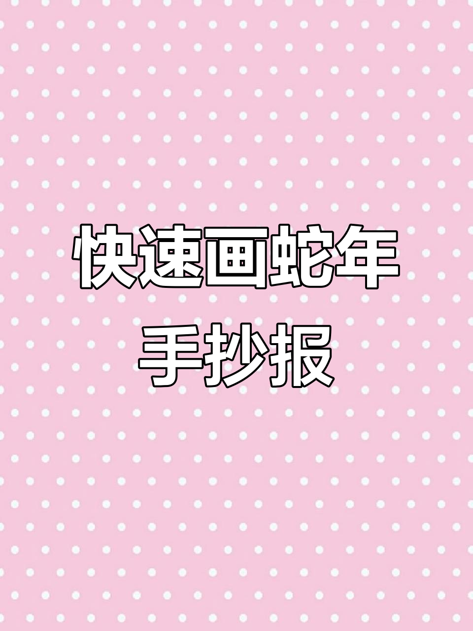 2025蛇年春节手抄报,十分钟轻松搞定!