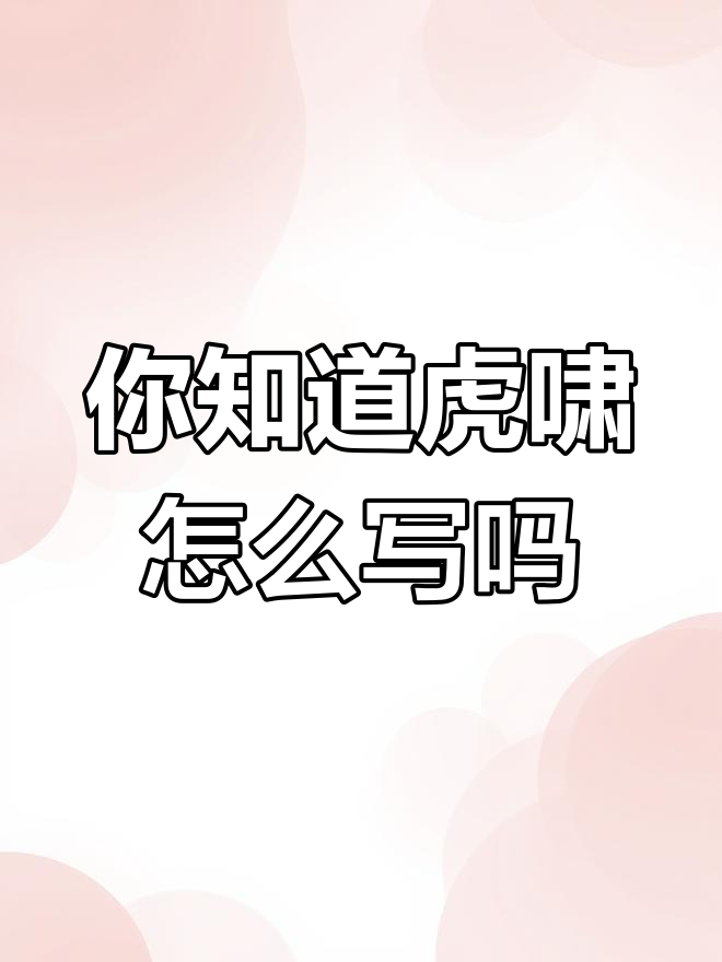 虎年到来,你知道老虎叫声怎么形容吗?