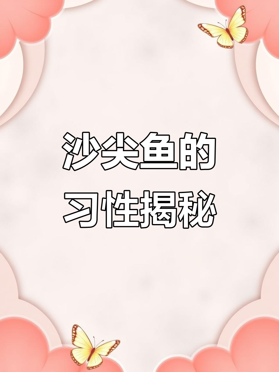 沙尖鱼:热带海滩的隐秘猎手,胆小易惊